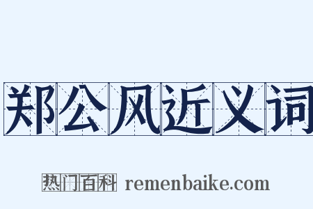 郑公风近义词是什么意思的图片